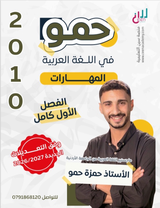 دوسية اللغة العربية (النصوص) الفصل الاول 2010 أ.حمزة حمو